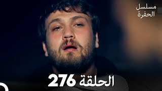 مسلسل الحفرة  الحلقة 276  مدبلج بالعربية  Çukur [upl. by Ema]