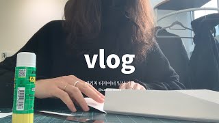 VLOG 6년차 패키지 디자이너 일상 기록 그리고 고민 [upl. by Arihaz]