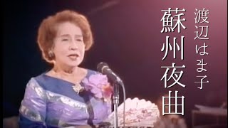 渡辺はま子「蘇州夜曲」（1982年） [upl. by Normy613]