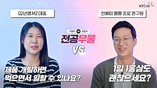 전공무물 EP6 ㅣ RampD 직무의 핵심은 끝없는 노동 제품 개발 비하인드와 취업 꿀팁까지 [upl. by Perpetua]