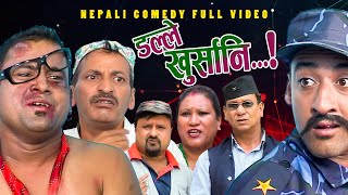 New Nepali Comedy Full ViDEO ।Dalle khursani।।डल्ले खुर्सानिPart2।।lJitu Shivahari Kiran [upl. by Maxia]