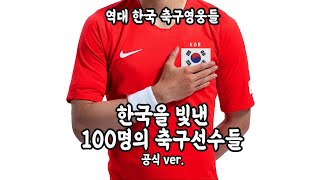 공식 Ver 한국을 빛낸 100명의 축구선수들 [upl. by Hiroko]