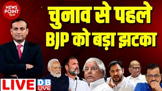 dblive News Point Rajiv चुनाव से पहले BJP को बड़ा झटका  Rahul Gandhi  Tejashwi Yadav  PM Modi [upl. by Naimerej]