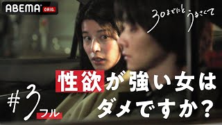 【3話フル】衝動が抑えられなくて人には言えない”女のリアル”㊙️『私、疲れててもシたいんです。』新ドラマ【 30までにとうるさくて💋】｜毎週木曜22時アベマで放送中！ [upl. by Evanne]