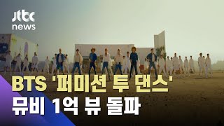 BTS 퍼미션 투 댄스 뮤비 1억 뷰…통산 34번째  JTBC 아침amp [upl. by Frazier]