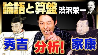 【論語と算盤②】成功に必要なのは常識と習慣！ [upl. by Switzer]