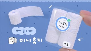 SUB 진짜 쓸 수 있는 휴지 미니어처🧻｜How to make miniature Roll Tissue [upl. by Krute]