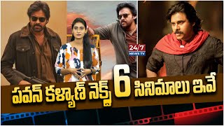 పవన్ కళ్యాణ్ నెక్ట్స్ 6 సినిమాలు ఇవే  Pawan Kalyan Upcoming Movies  Koluguri 247 News TV [upl. by Ondrea]