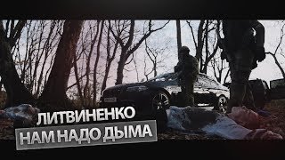 ЛИТВИНЕНКО  Нам надо дыма официальный клип 2019 [upl. by Eniamsaj558]