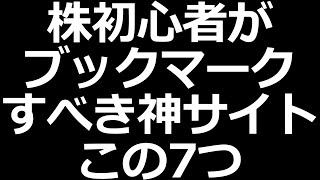 ブックマークすべき株式投資サイトおすすめ７つ【全部無料】 [upl. by Aihsekel214]