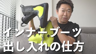 【永久保存版】プロスキーヤーから学ぶスキーブーツの取り扱い方と管理方法について [upl. by Ellenwahs]