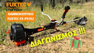 ΘΑΜΝΟΚΟΠΤΙΚΟ FUXTEC FX PS152 ΜΕ ΑΝΤΙΔΟΝΗΣΗ [upl. by Lorraine]