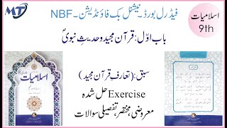 Islamiat class 9 new book Federal Board National Book Foundation Chapter 1 lesson 1 اسلامیات لازمی [upl. by Emmey106]