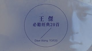 王傑必聽經典20首  Dave Wang TOP20 [upl. by Rodrique816]