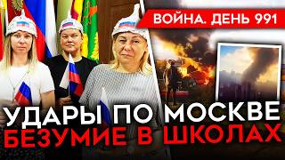 ДЕНЬ 991 МАССИРОВАННЫЙ УДАР ПО МОСКВЕ ПРОВАЛ АТАКИ РФ В КУРСКОЙ ЗАГРАДОТРЯДЫ В ВС РФ [upl. by Eitsirc]