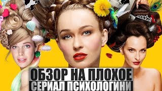 ОБЗОР НА ПЛОХОЕ  Сериал ПСИХОЛОГИНИ [upl. by Oneil886]