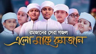 রমজানের সেরা গজল  Rahmat Niye Elo Mahe Ramjan  রহমত নিয়ে এলো মাহে রমজান  Ramadan Song 2021 [upl. by Dyana771]