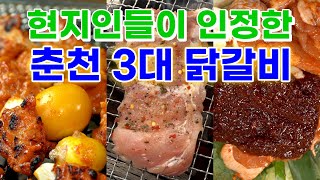 춘천 토박이들이 뽑은 춘천 닭갈비의 성지 맛집 BEST 3 골목식당 하남 석바대 [upl. by Annah]