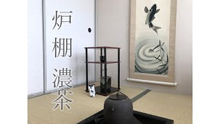 炉 濃茶 更好棚 点前 裏千家 茶道 tea ceremony [upl. by Norean]