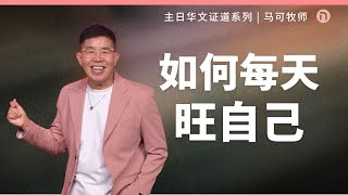 新造教会 华文事工  如何每天旺自己 – 马可牧师 华语 [upl. by Vorfeld]