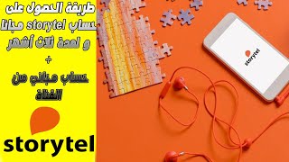 طريقة الحصول على حساب storytel مجانا لمدة 3 أشهر  حساب مجاني من القناة [upl. by Dorothi740]