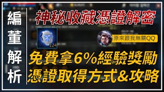 【天堂M】神秘憑證收藏解密！免費拿6經驗獎勵，憑證拿取方式與活動參加攻略 👉買天堂M鑽卡找編董 [upl. by Sugirdor]