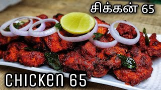 Chicken 65  சிக்கன் 65  Hotel Style Chicken 65  Restaurant Style Chicken Fry In Tamil [upl. by Bergh]