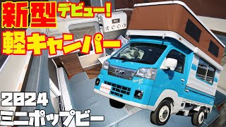 【363万円】広すぎる軽キャンピングカー「ミニポップビー2024」をレビュー！ハイゼット（ピクシス）軽トラックベースの本格8ナンバー軽キャンパー！ミスティック発・エアコンの装着もOKな最強車中泊車！ [upl. by Giuliana]