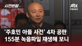 quot진짜 밉상이네quot 논란의 주호민 녹취록 법정서 전체 공개  JTBC 사건반장 [upl. by Ayihsa455]