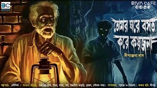 তোমার ঘরে বসত করে কয়জনা  দীপাঞ্জনা দাস  ভয়ের গল্প  প্রথম পর্ব  BIVACafe [upl. by Disini]