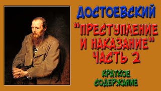 Преступление и наказание 2 часть Краткое содержание [upl. by Bord]