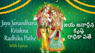 Jaya Janardhana Krishna Radhika Pathe Lyrics in English amp Telugu  Sainma Guru [upl. by Ecirtaed488]