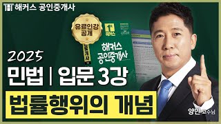 공인중개사 민법 양민 입문강의 3강 📗 36회 공인중개사 시험 대비│해커스 공인중개사 양민 [upl. by Lothar780]