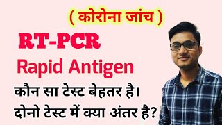 RTPCR Test and Rapid Antigen Test for Covid19 । कौन सा टेस्ट बेहतर होता है [upl. by Scibert]