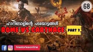 Rome Vs Carthage 7  ഹാനിബാൾ  Hannibal  Julius Manuel  HisStoriesOnline [upl. by Tj]