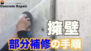 擁壁の部分補修の手順【コンクリートの補修屋さん】使用材料説明付 [upl. by Draneb]