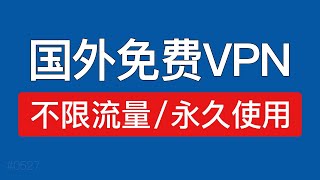 给大家分享一款非常好用的国外免费VPN，不限流量和时间，支持windows电脑安卓mac使用，免费vpn推荐 [upl. by Adnole]