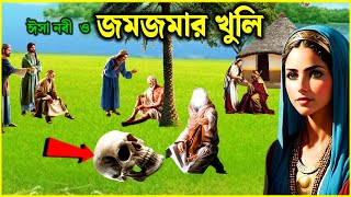 ঈসা নবী ও জমজমার খুলির ঘটনা  isha nobi o jomjomar khulir ghotona  islamic story  Nurer Desh tv [upl. by Rozina]