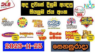 DLB NLB Today All Lottery Results 20231125 අද සියලුම ලොතරැයි ප්‍රතිඵල dlb nlb [upl. by Olethea]