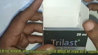 trilast hair solution uses in hindi price application sideeffects benefits review medicine [upl. by Fredelia]