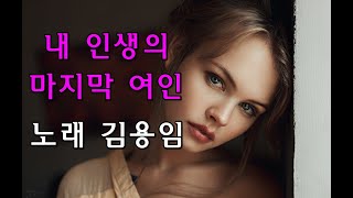 내 인생의 마지막 여인  노래 김용임Kpop music 자막 가사 [upl. by Anawk]