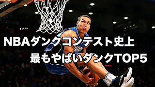 【NBA考察】NBAのダンクコンテスト史上最もやばいダンクTOP5 [upl. by Berkly]