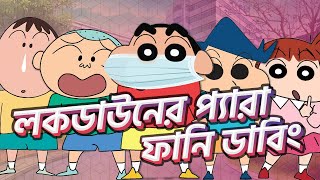 সিনচেন লকডাউন ফানি ডাবিং ২০২১  Shin Chan Lockdown Funny Dubbing 2021  PRANXJAM [upl. by Sldney]