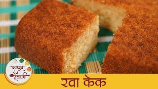 रवा केक  Iyengar Style Eggless Rava Cake Recipe In Marathi  Semolina Cake  Sonali [upl. by Dryden]