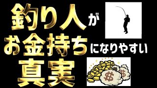 【釣りとお金の関係を知るチャンス！】有料級！好きなだけ釣り具が買えるようになります！釣り人がお金を手に入れやすい真実！ [upl. by Willin]