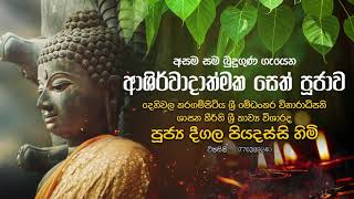 අසම සම බුදු ගුණ ගැයෙන ආශිර්වාදාත්මක සෙත් පූජාව  Deegala Piyadassi Thero [upl. by Borrell353]