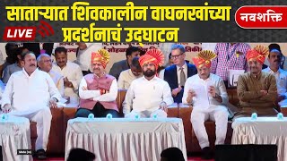 LIVE  साताऱ्यात शिवकालीन वाघनखांच्या प्रदर्शनाचं उद्घाटन  CM Eknath Shinde  Fadnavis  Ajit Pawar [upl. by Doownil31]