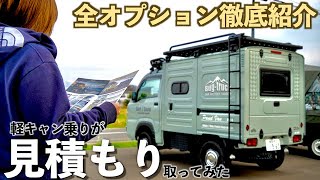 【2022最新】軽トラと軽バンの要素を併せ持つ軽キャン「バグトラックパネルバン」を実際に見積もりしてみた [upl. by Kosey]