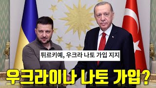 튀르키예 우크라이나 NATO 가입 가능하다 [upl. by Richie617]