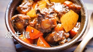 烧牛尾 Oxtail Stew [upl. by Czarra]